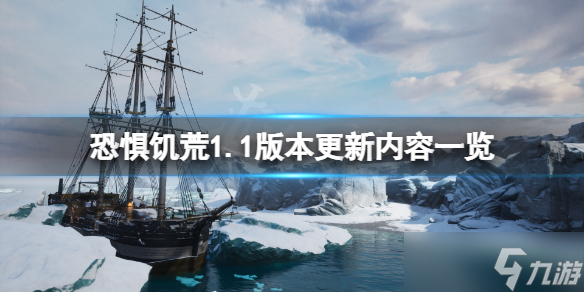 《恐惧饥荒》6月29日更新了什么？1.1版本更新内容一览