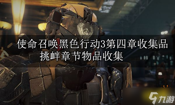 使命召唤黑色行动3第四章收集品 挑衅章节物品收集