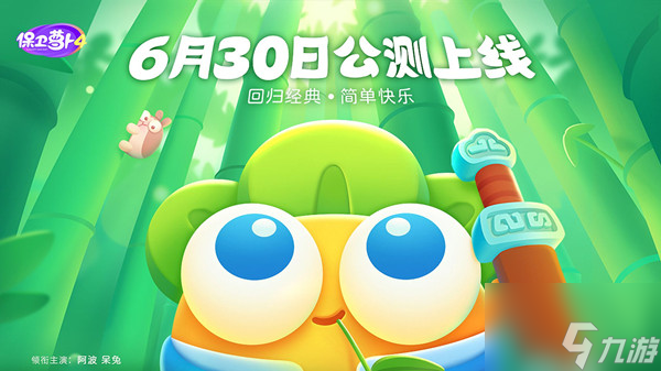 保卫萝卜4什么时候上线？保卫萝卜4上线时间介绍与分享