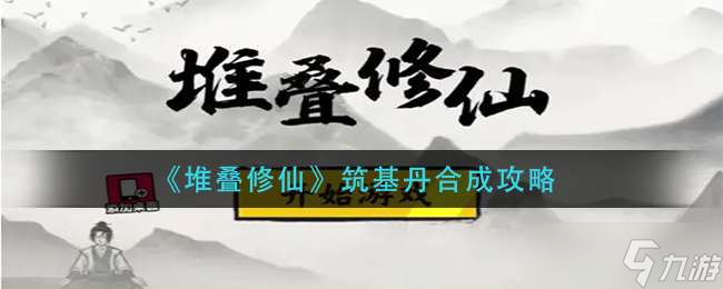 《堆叠修仙》筑基丹合成方法介绍