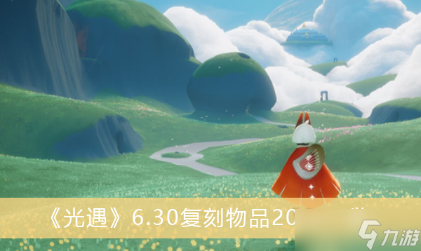 《光遇》6.30复刻物品2022一览