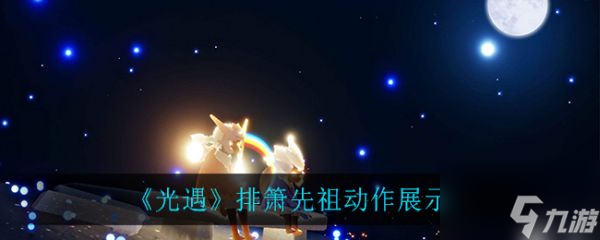 光遇排箫先祖动作展示 具体介绍
