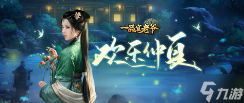 《<a id='link_pop' class='keyword-tag' href='https://www.9game.cn/ypgly/'>一品官老爷</a>》仲夏甜蜜时刻，邂逅光环红颜孝庄