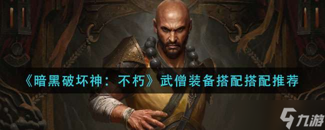 <a id='link_pop' class='keyword-tag' href='http://qicyb.cn/ahphsbx/'>暗黑破壞神不朽</a>武僧裝備搭配方法一覽