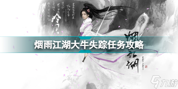 烟雨江湖大牛失踪任务怎么做 烟雨江湖大牛失踪任务攻略