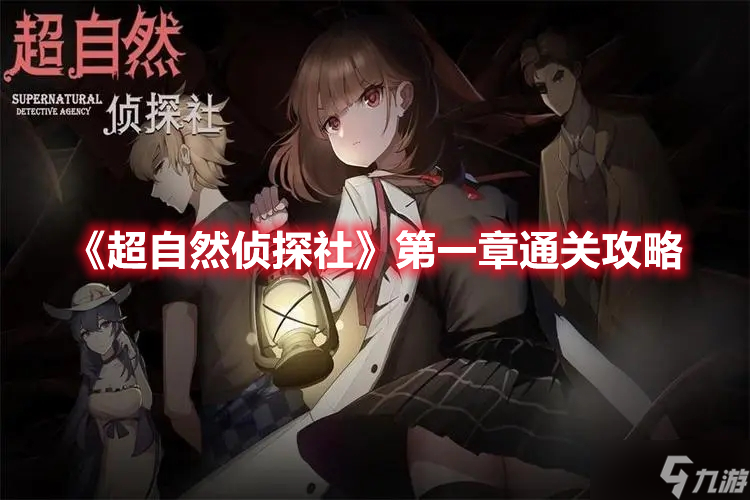 《超自然侦探社》第一章通关攻略