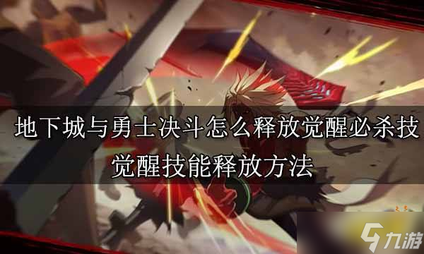 地下城与勇士决斗怎么释放觉醒必杀技？觉醒技能释放方法分享