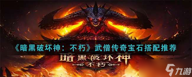 <a id='link_pop' class='keyword-tag' href='https://www.9game.cn/ahphsbx/'>暗黑破坏神不朽</a>武僧传奇宝石搭配推荐一览