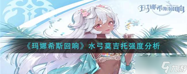 《玛娜希斯回响》水弓莫吉托强度分析