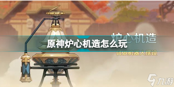 原神炉心机造怎么玩 炉心机造活动玩法攻略