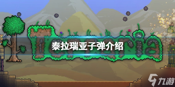 《泰拉瑞亚》水晶子弹怎么样 泰拉瑞亚水晶子弹介绍