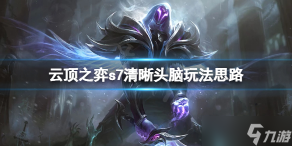 云顶之弈s7清晰头脑怎么玩