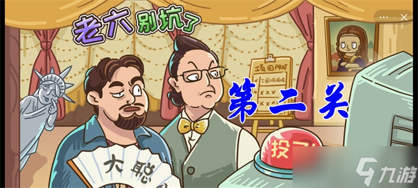 老六别坑了第二关攻略