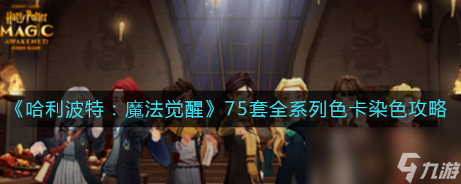《哈利波特魔法覺醒》75套全系列色卡染色攻略