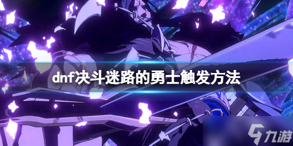 《地下城與勇士決斗》迷路的勇士怎么打？迷路的勇士觸發(fā)方法