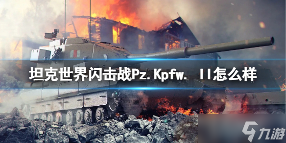《坦克世界闪击战》Pz.Kpfw. II怎么样 Pz.Kpfw. II坦克图鉴