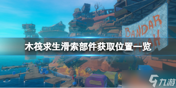 《木筏求生》滑索部件如何獲取 raft滑索部件獲取位置一覽