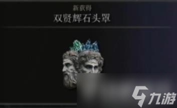 《艾尔登法环》双贤辉石头罩入手位置