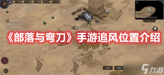 《部落与弯刀》手游追风位置介绍