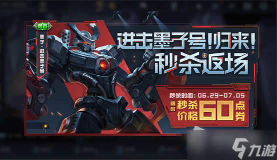 《王者荣耀》进击墨子号归来秒杀返场活动