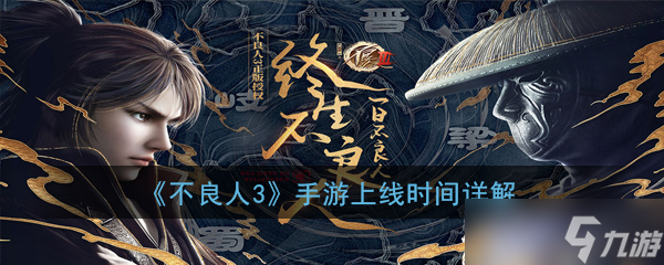 不良人3手游上线时间详解