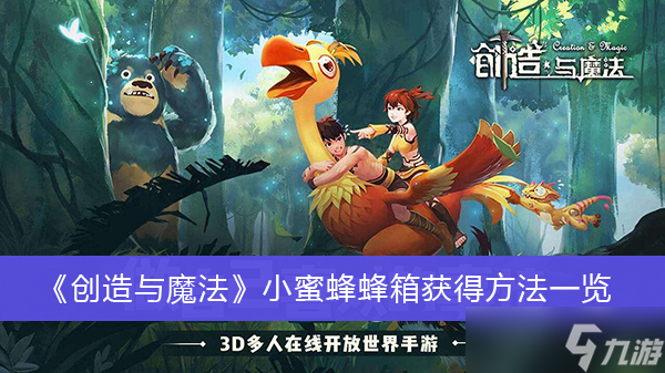 《创造与魔法》小蜜蜂蜂箱获得方法介绍