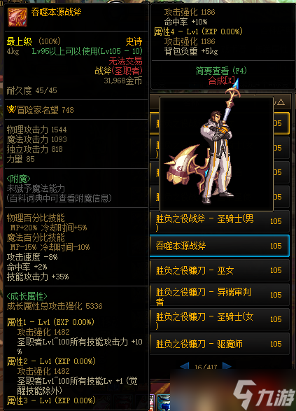 《DNF》105级吞噬本源战斧装备属性详解
