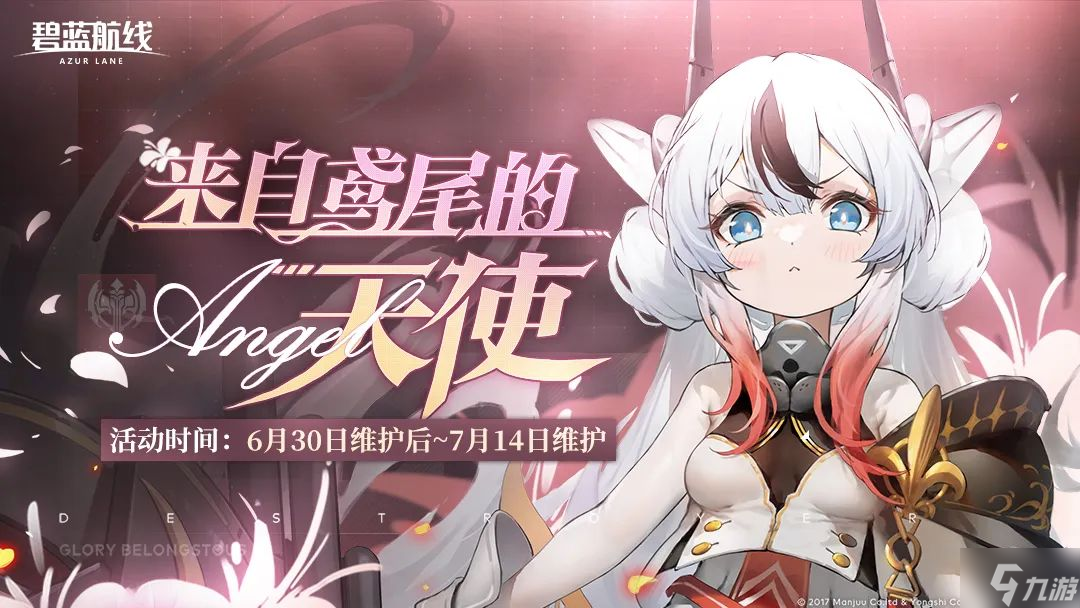 碧蓝航线来自鸢尾的天使活动介绍 6月30日港区改建更新