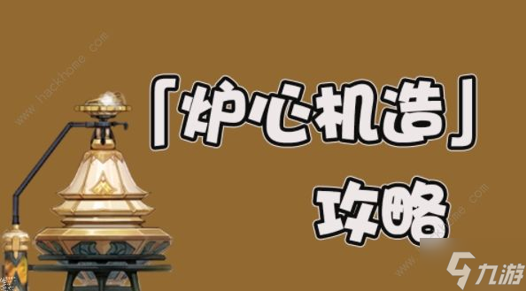 原神炉心机造第一天攻略 炉心机造第一天素材采集地点一览