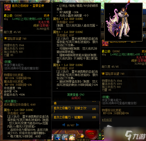 《DNF》105级胜负之役战斧蓝拳圣使装备属性详解