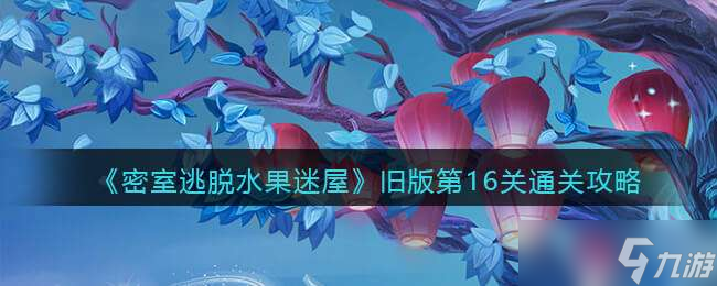 《密室逃脫水果迷屋》舊版第16關(guān)通關(guān)攻略