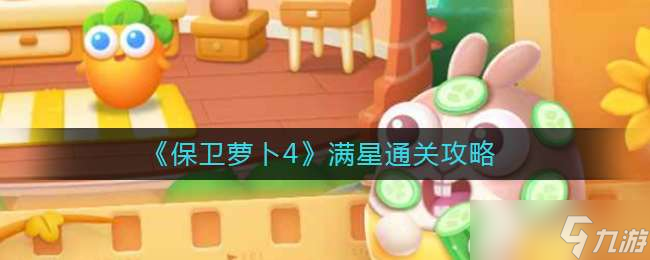 《保卫萝卜4》满星通关攻略