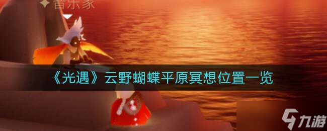 光遇云野蝴蝶平原冥想位置介绍一览