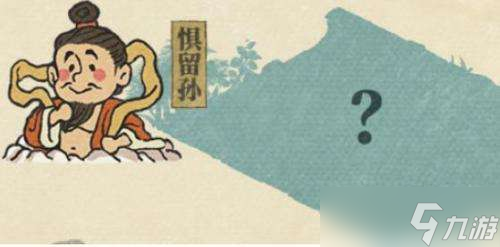 《江南百景图》惧留孙解锁方法