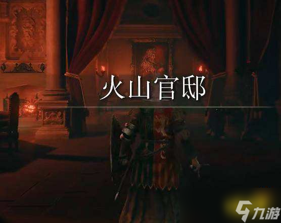 《艾尔登法环》火山观邸进入方法