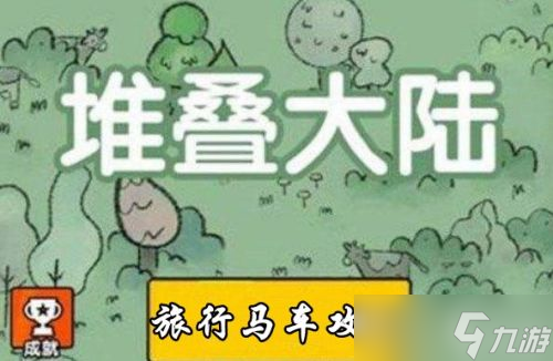 《堆叠大陆》旅行马车获取攻略最新