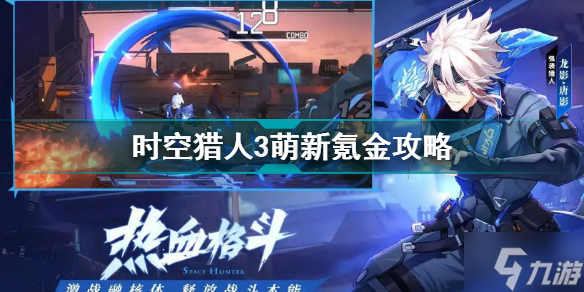 时空猎人3萌新氪金攻略 时空猎人3萌新入坑之资源规划商城购物指南