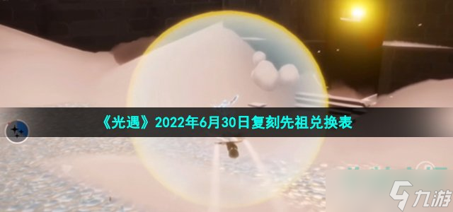 《光遇》2022年6月30日復(fù)刻先祖兌換表