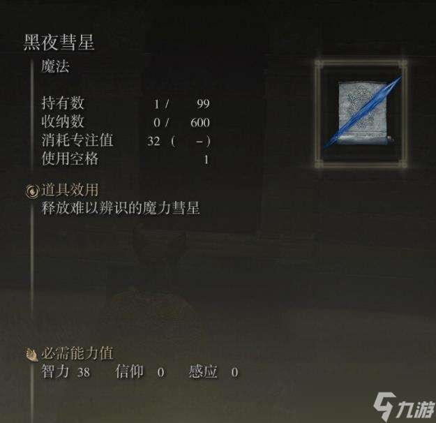 《艾尔登法环》黑夜彗星入手位置 黑夜彗星入手在哪