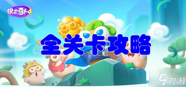 保卫萝卜4全关卡图文攻略 全部关卡攻略图解