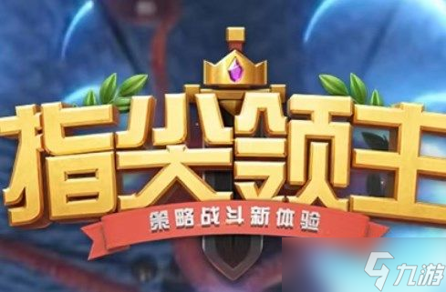 《指尖领主》攻略汇总