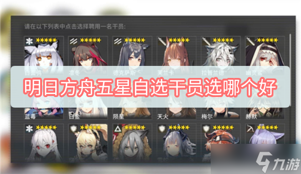 明日方舟五星自选干员选哪个好 五星自选干员选择介绍