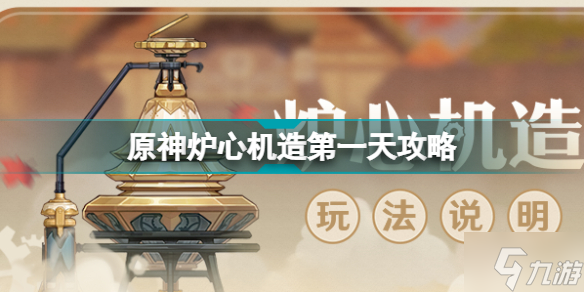原神炉心机造第一天攻略 原神炉心机造玩法奖励