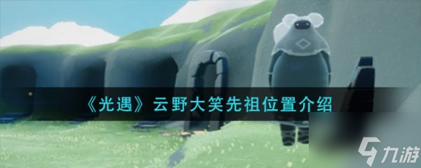 光遇云野大笑先祖位置在哪 云野大笑先祖位置介绍
