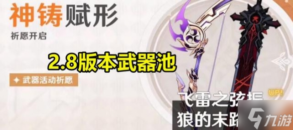 《原神》2.8武器池推测 2.8五星武器