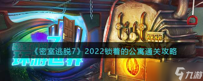 《密室逃脱7：环游世界》2022锁着的公寓通关攻略