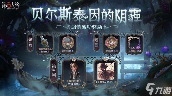 《第五人格》贝尔斯泰因的阴霾活动介绍 贝尔斯泰因的阴霾活动奖励