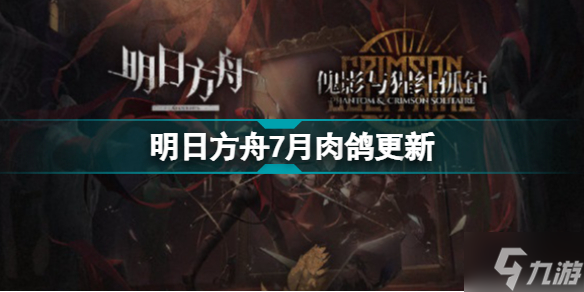 明日方舟肉鴿更新2022年7月 月度小隊(duì)暮落愛(ài)麗絲玫蘭沙