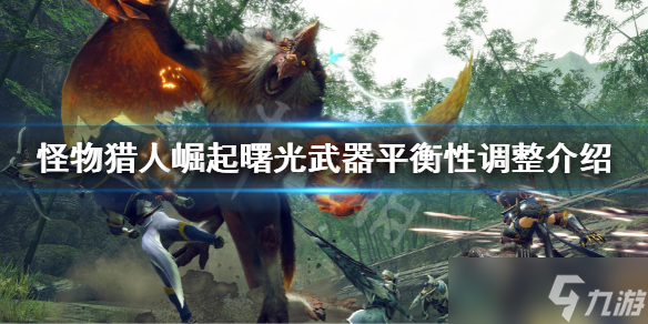 《怪物猎人崛起》曙光dlc全武器平衡性调整了什么 曙光武器平衡性调整介绍