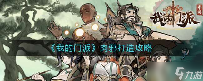 我的门派肉邪打造方法一览